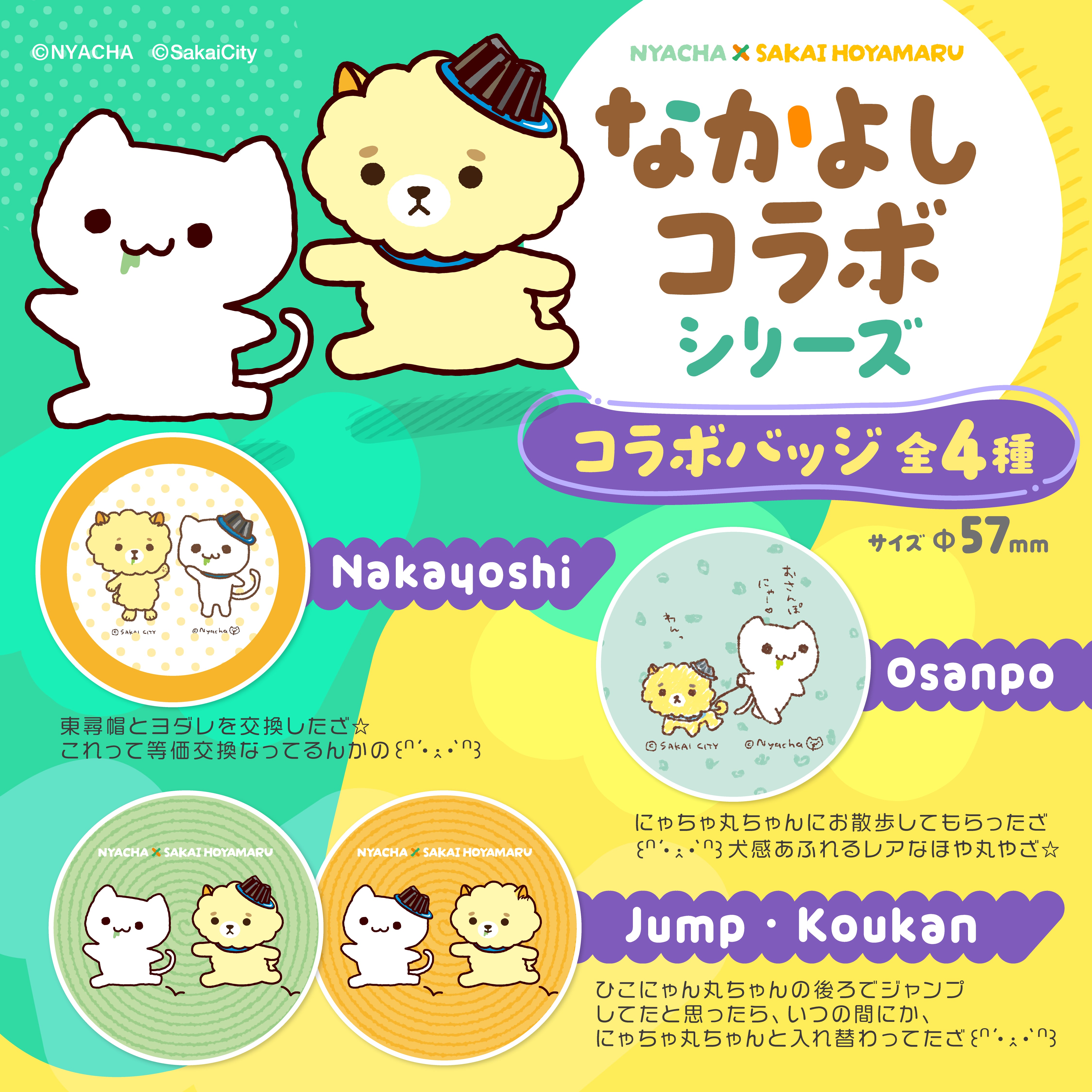 にゃーちゃ、コラボバッジ Jump | ほやコレ
