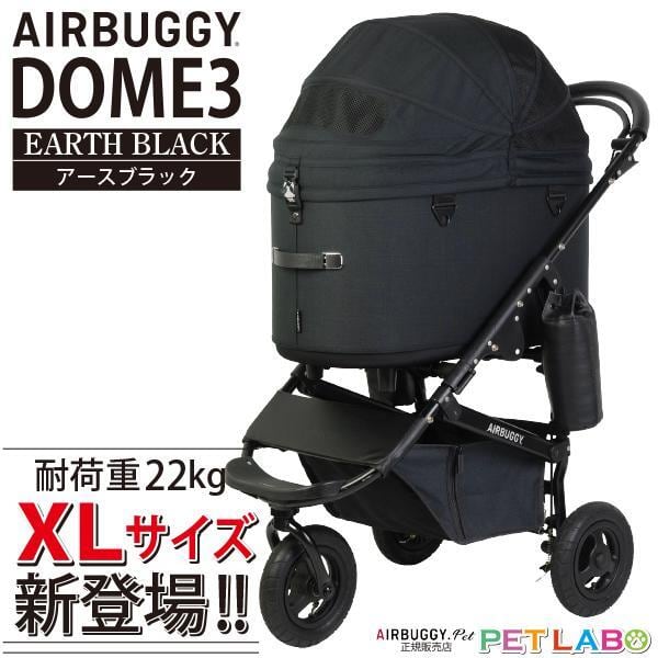 耐荷重22kgまでのビッグサイズが新登場!! AIRBUGGY ドーム3・XLサイズ(アースブラック)フレームセット エアバギー ペット 旅行 お出かけ 多頭 快適 エアタイヤ