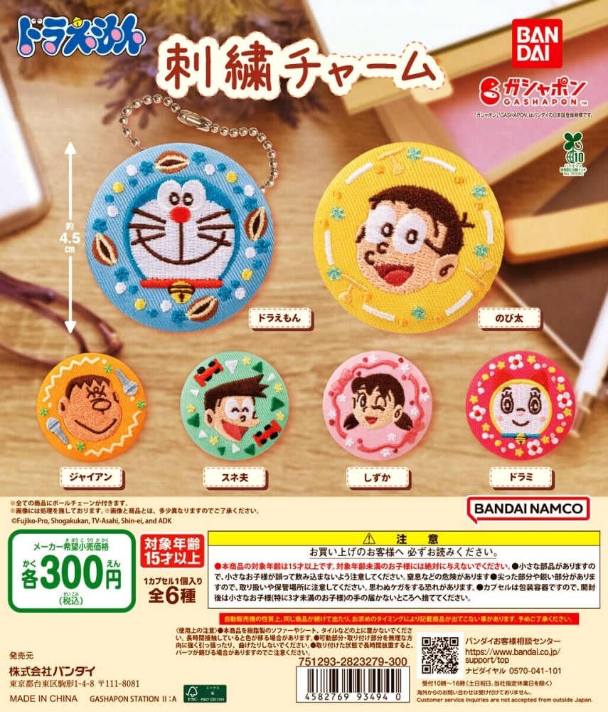 刺繍チャーム (単品) | ドラえもん コレクション