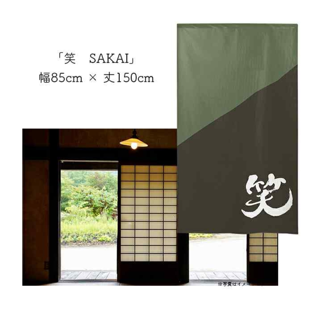 【受注生産】 のれん  漢字のれん  笑 幅85ｘ丈150cm