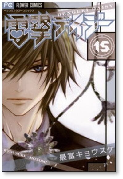 電撃デイジー 最富キョウスケ [1-16巻 漫画全巻セット/完結] | 漫画