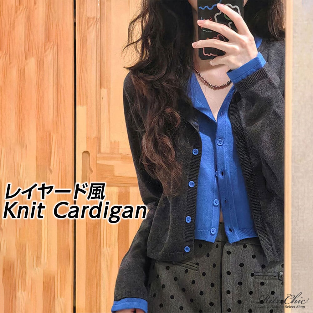 【送料無料】 レイヤード風 ニット カーディガン 重ね着 レディース 春秋 韓国 トップス 羽織り きれいめ 大人 カジュアル おしゃれ 切り替え 配色 長袖 ニットカーディガン 大人可愛い 大人女子