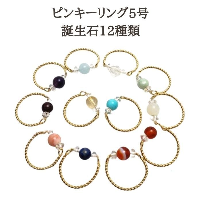 誕生石 ピンキーリング 5号 12種類 パワーストーン リング ゴールド 指輪 天然石 ガーネット アメジスト アクアマリン 水晶 翡翠 ムーンストーン カーネリアン サードオニキス ラピスラズリ オパール シトリン ターコイズ 誕生日 アクセサリー