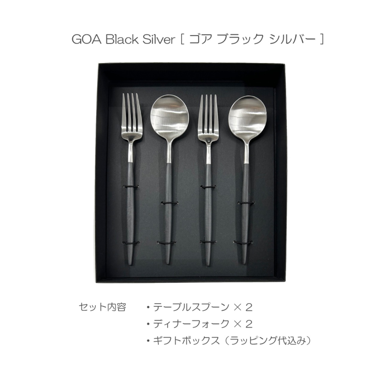 【Cutipol（クチポール）】GOA カトラリー ギフトセット 4P（ブラック×シルバー）