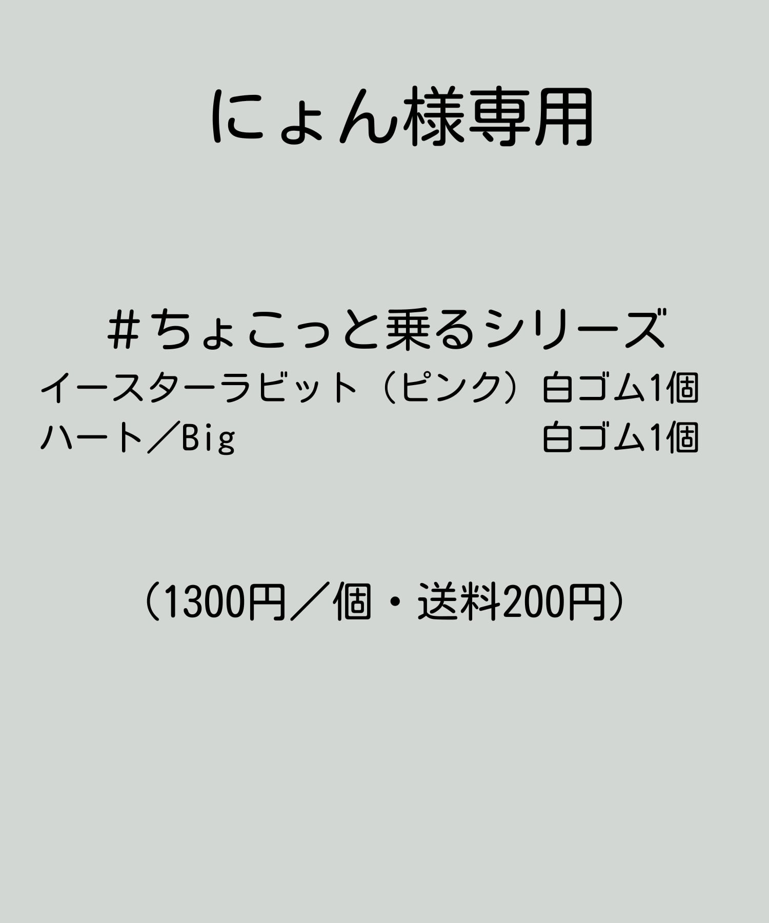 にょん様専用 #ちょっこと乗るシリーズ「イースターラビット」「ハート〜Big〜」