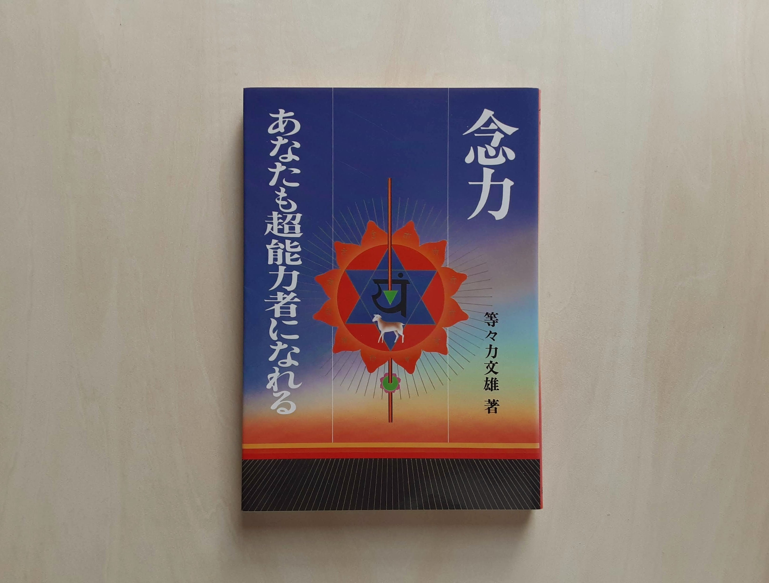 念力 あなたも超能力者になれる / 等々力文雄