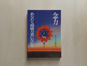 念力 あなたも超能力者になれる / 等々力文雄