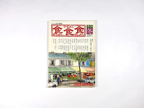 季刊 食食食：あさめし ひるめし ばんめし「特集：私の食べ歩き」 - 1980年冬・第25号