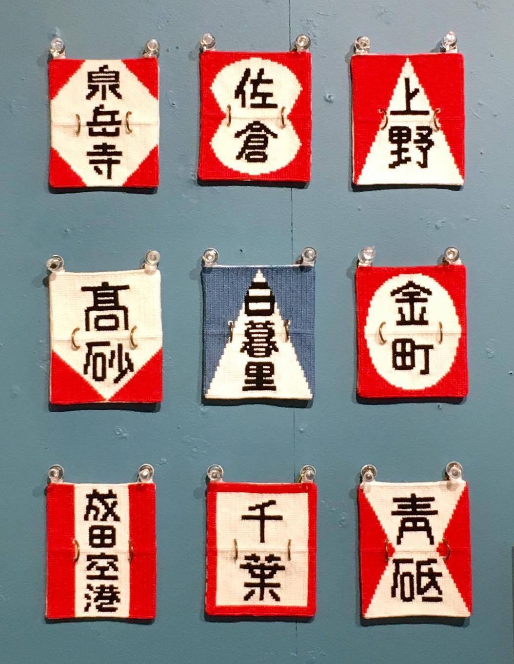 スハネフ「京成電鉄 行き先表示板」タペストリー | ピカユナ製作所