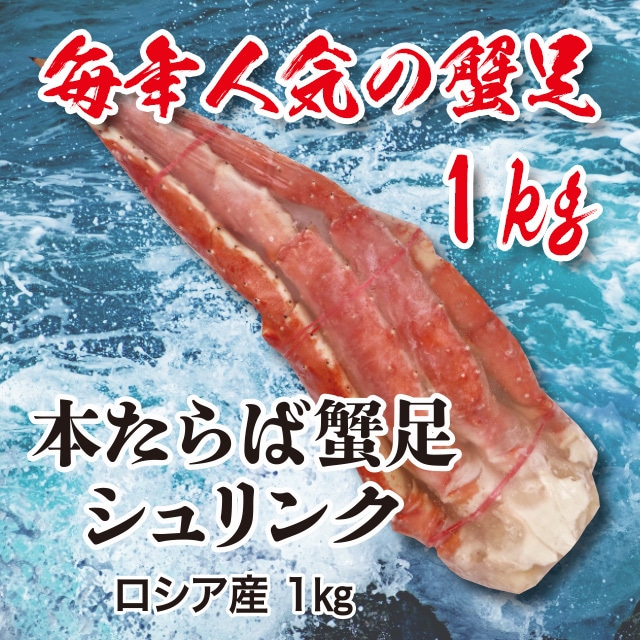 本たらば蟹足 シュリンク 1kg  ロシア産