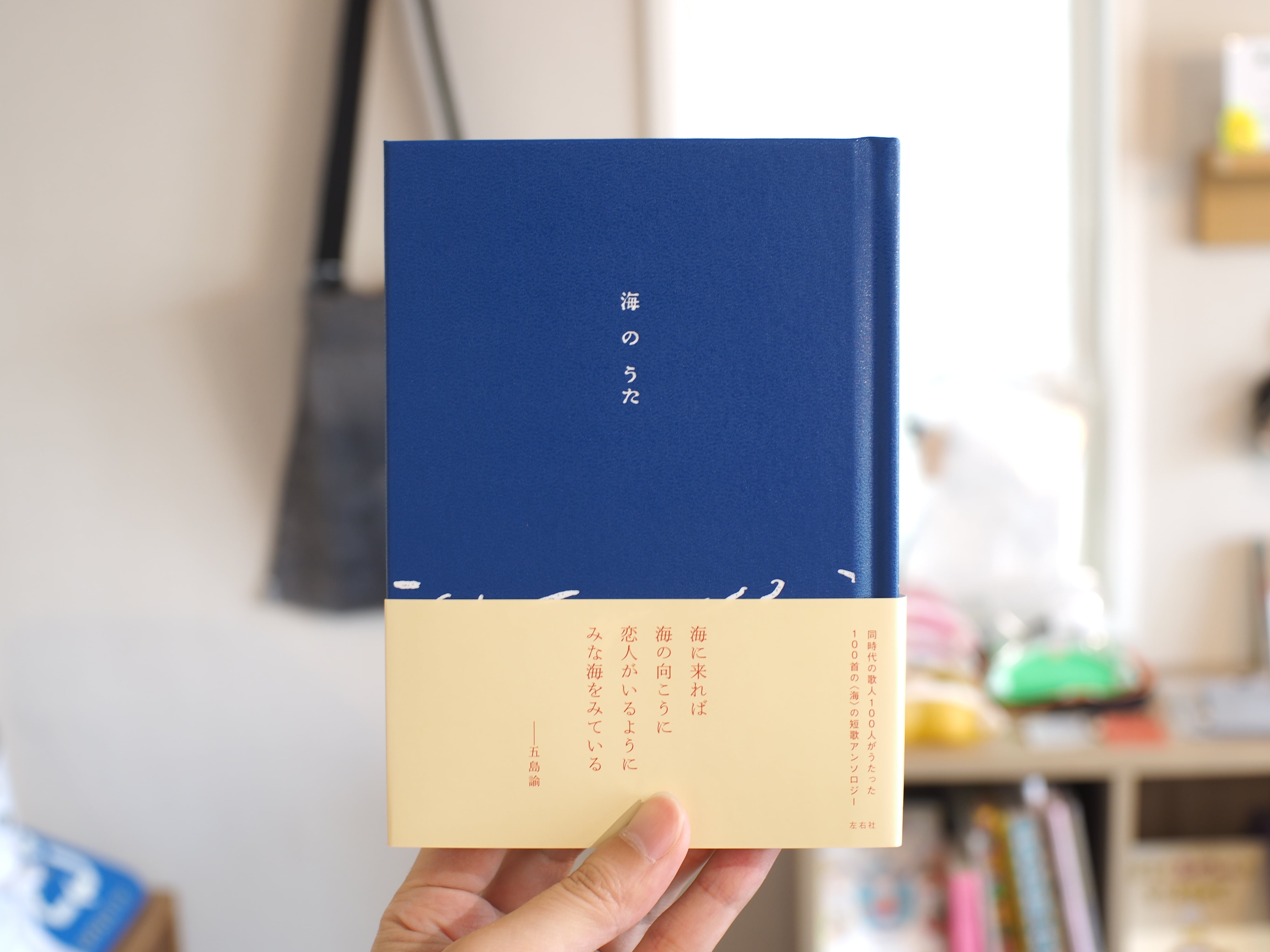 左右社の短歌アンソロジー | 本屋ブーケ