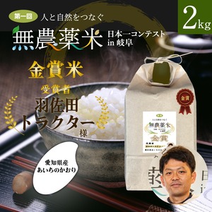 無農薬米コンテスト　金賞受賞米　羽佐田トラクター様　愛知県産あいちのかおり2kg　精米済【令和5年産】