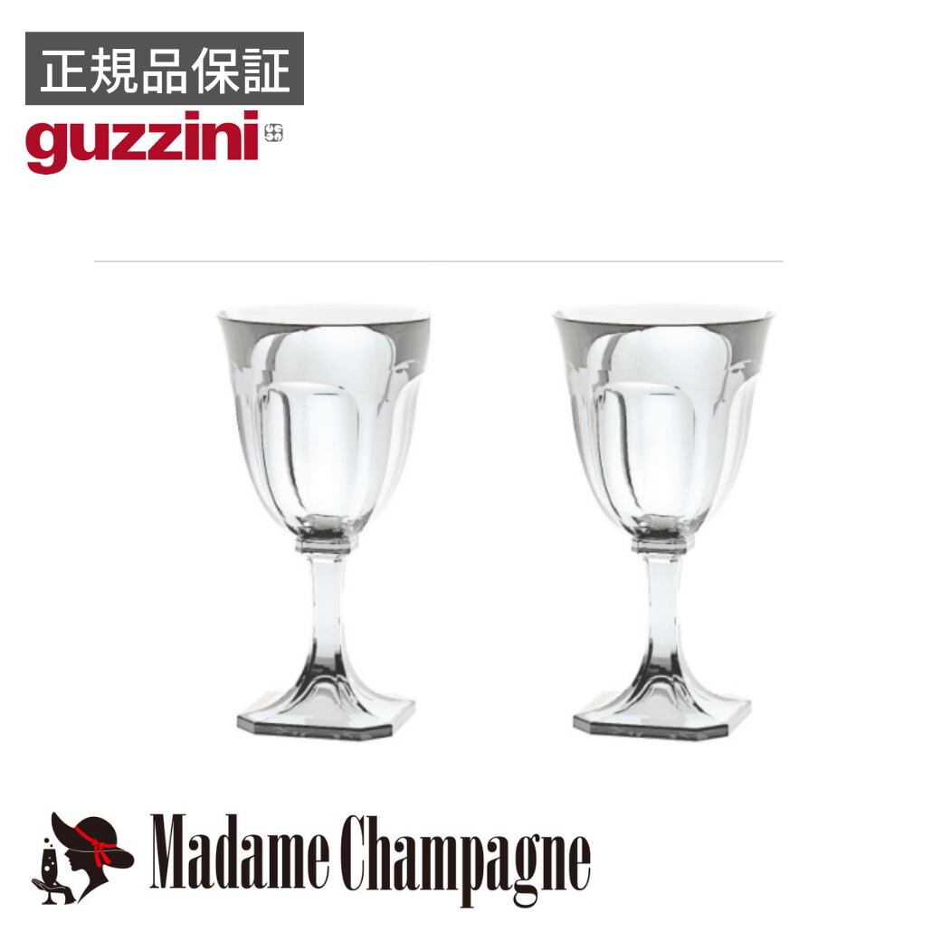 【2個セット】グッチーニ (guzzini) ゴブレット