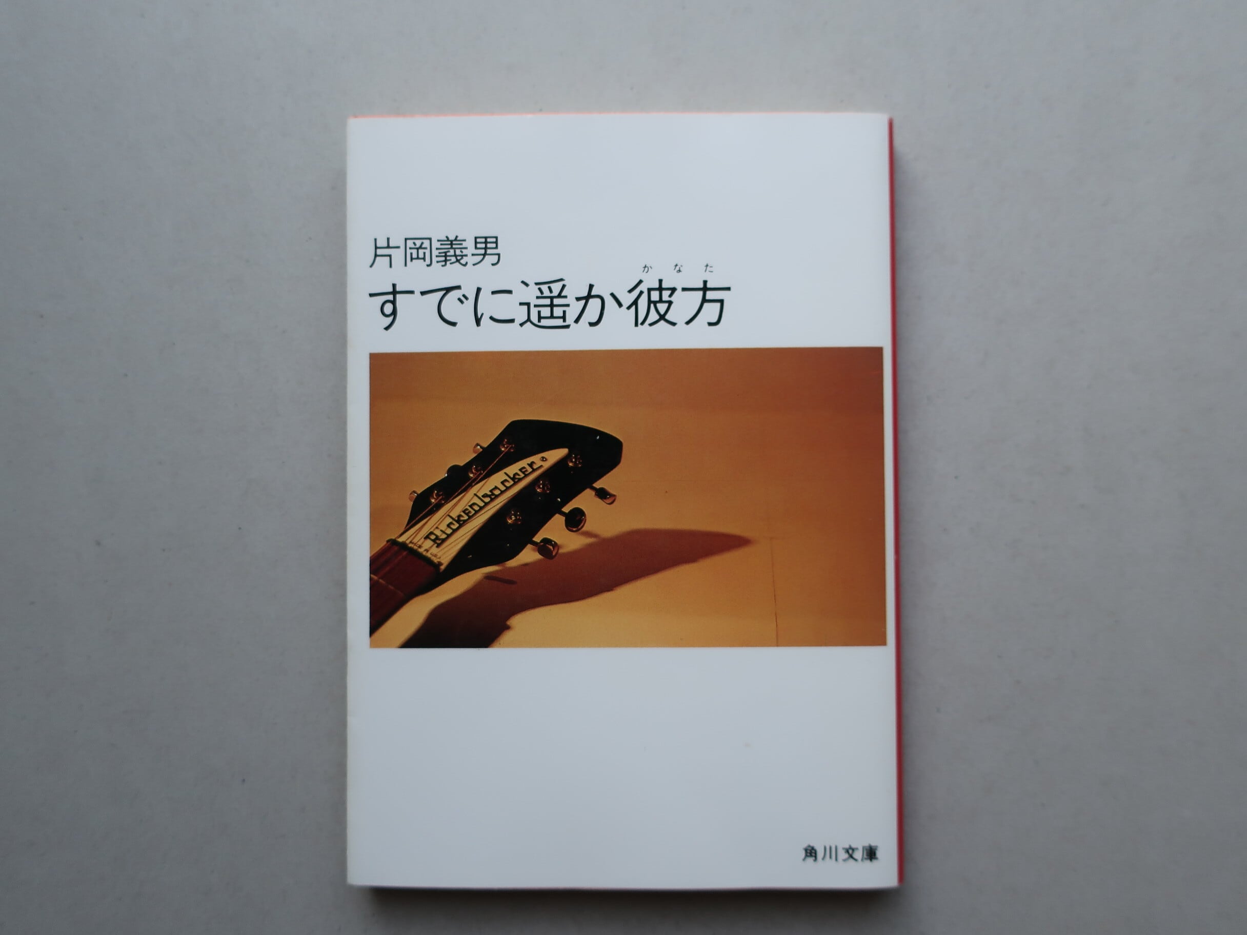 片岡義男（文庫版95冊、ハードカバー1冊） すでに遥か彼方 片岡義男 角川文庫 | オートバイブックス