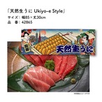 【受注生産】のれん 生うに生うに/天然生うに Ukiyo-e Style 85×30cm