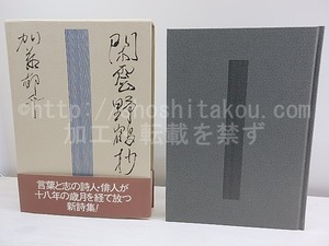 閑雲野鶴抄　加藤郁乎詩集　署名入　/　加藤郁乎　　[30184]