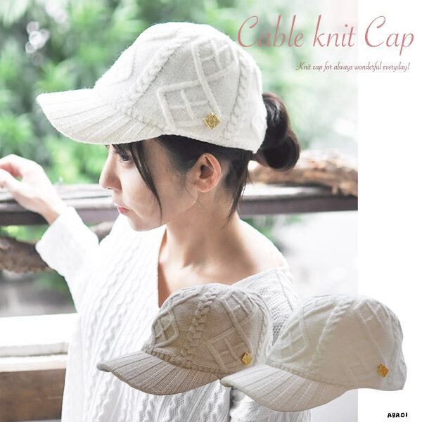 【 送料無料 メール便発送 】ニットキャップ ケーブルニットキャップ レディース リゾート サイズ調整可能 お洒落 おしゃれ おすすめ チャーム着き ウインターキャップ キャップ CAP 深め 大きめ 帽子 シンプル 紫外線対策 可愛い 秋冬 ベージュ ホワイト 大きい 深い 日よけ 無地 女性