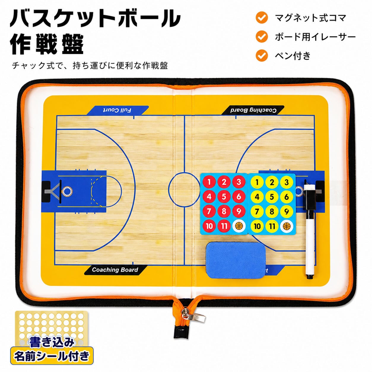 バスケットボール チャック式 作戦盤 【名前シール付き】 バスケ