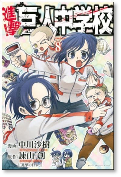 進撃 巨人中学校 中川沙樹 [1-11巻 漫画全巻セット/完結] 諫山創