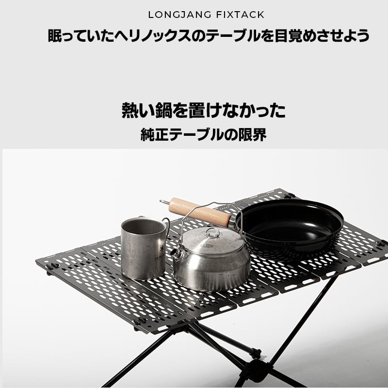 LONGJANG FIXTACK ヘリノックステーブルワン用天板 Lサイズ パンチング LONGJANG FIXTACK ヘリノックステーブルワン用天板 Lサイズ パンチング