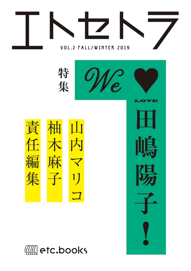 エトセトラ VOL.2 We♥Love 田嶋陽子！