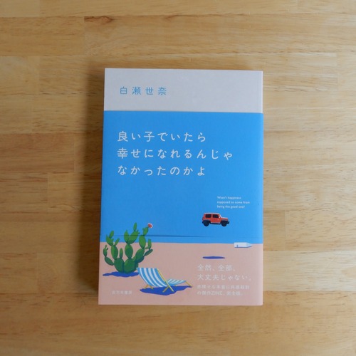 良い子でいたら幸せになれるんじゃなかったのかよ