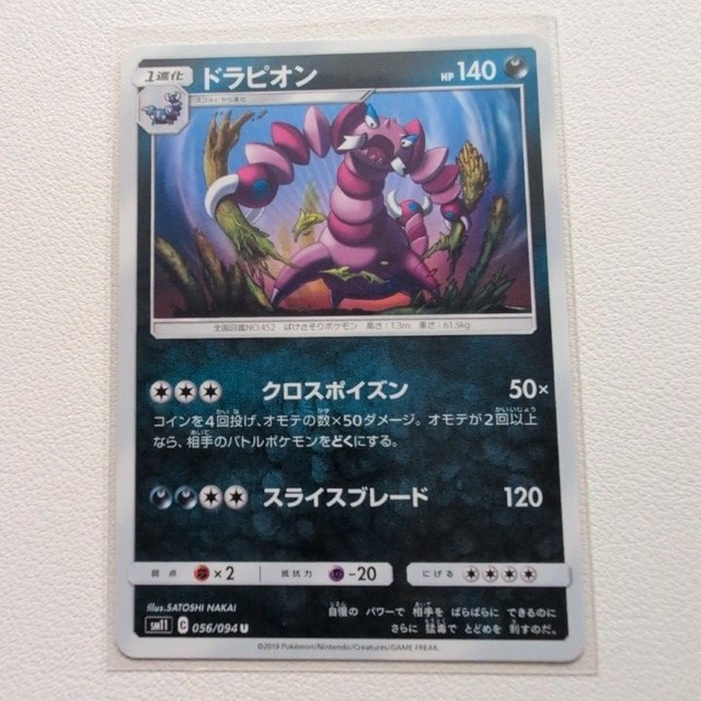 ドラピオン 技/特：クロスポイズン【sm11.あくタイプ.シングルカード.ポケカ】
