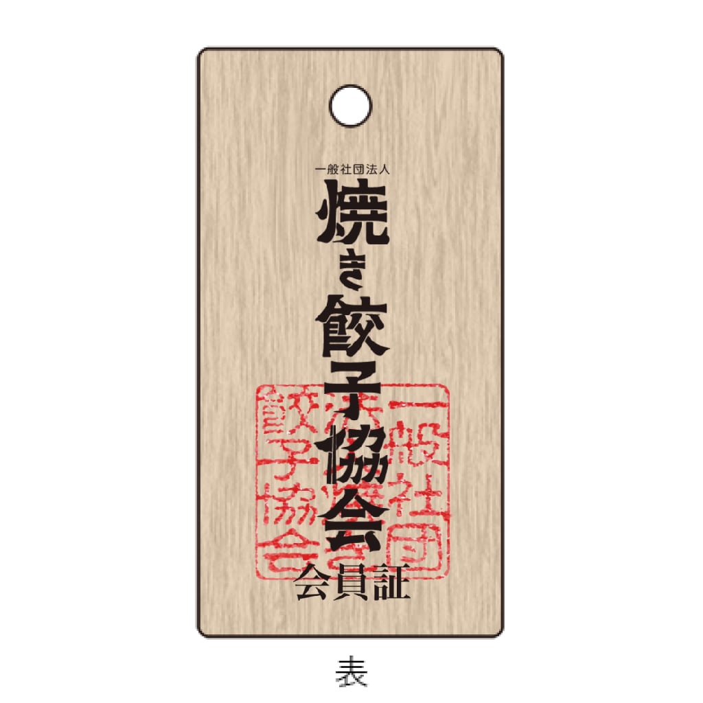 【会員証】木札ストラップ