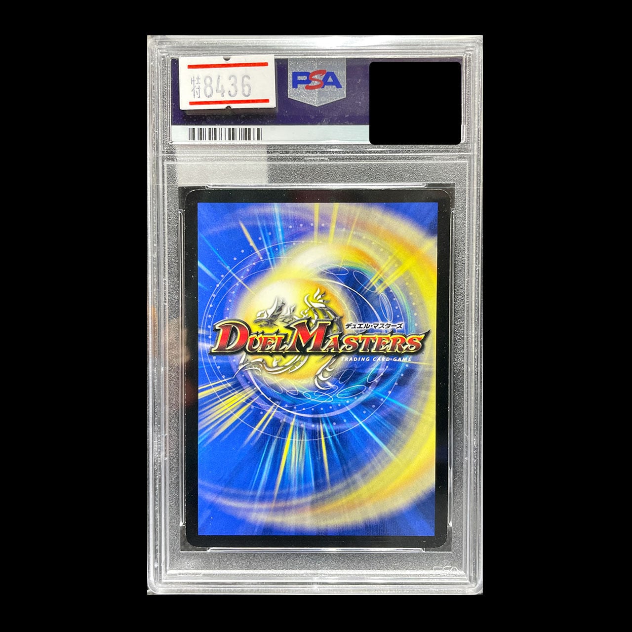 ボルメテウス・ホワイト・ドラゴン PSA9