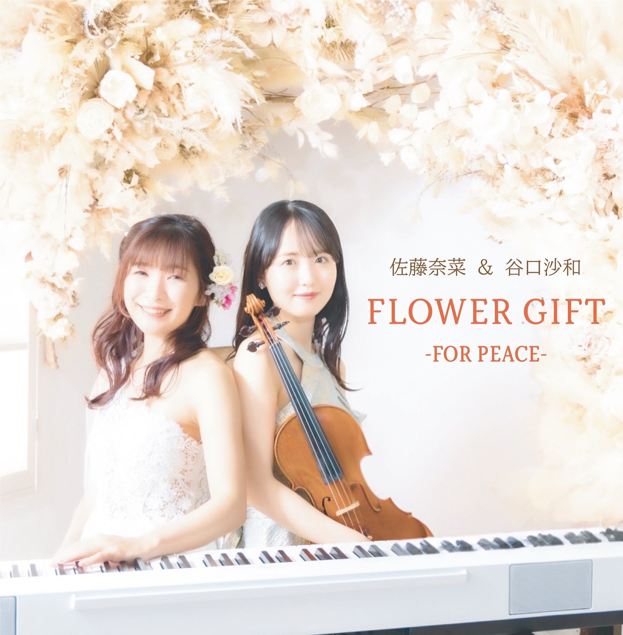 癒しの音楽をお届けします 佐藤奈菜公式 オンラインショップ 