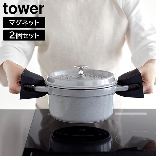 【山崎実業 tower】マグネットシリコーン鍋つかみ／2個組／食洗機対応可／タワーシリーズ／yamazaki／ホワイト1957／ブラック1958