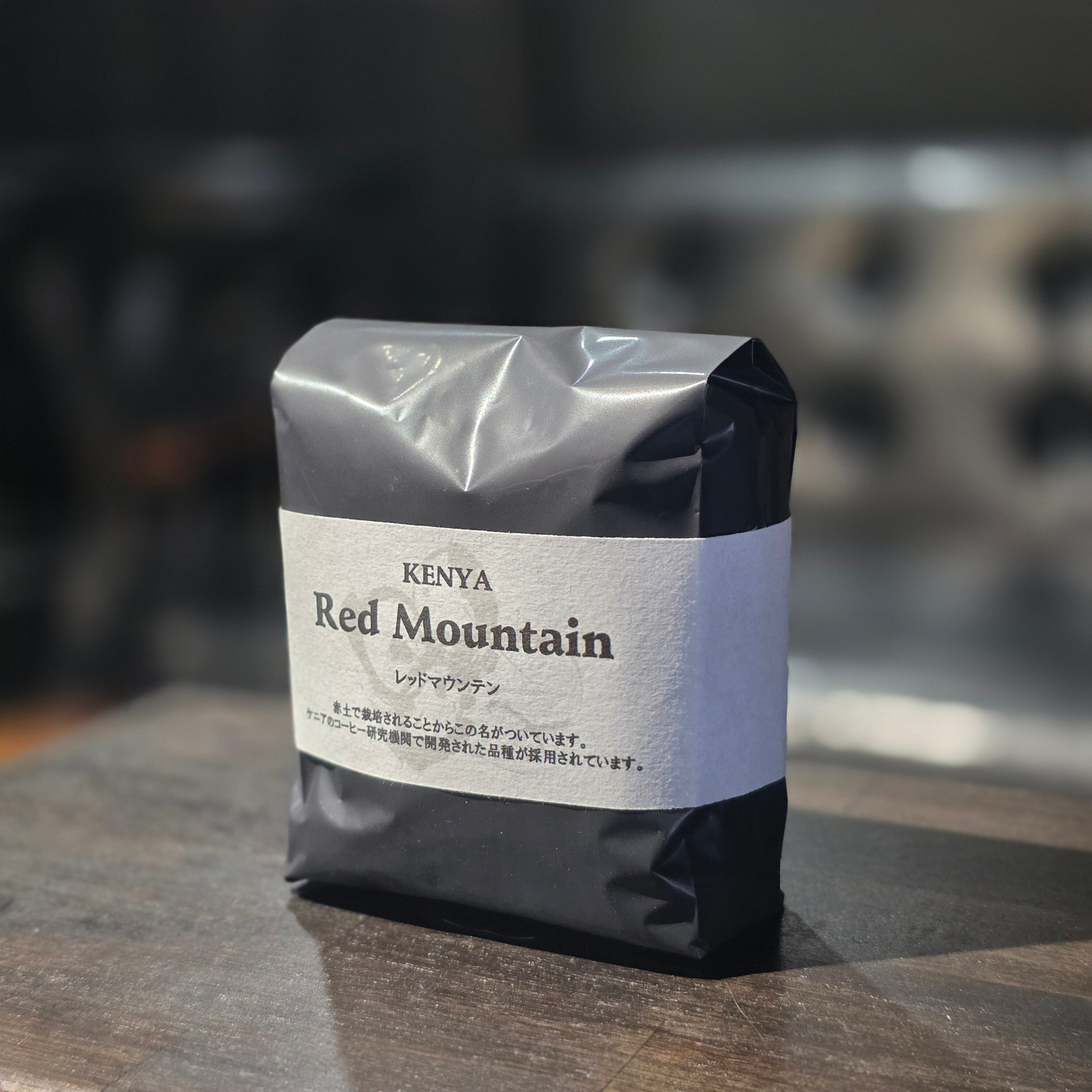 レッドマウンテン KENYA 150g | 自家焙煎アフェクショネイト珈琲