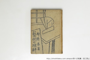 芸術の理解　/　神原泰　　[39609][並]