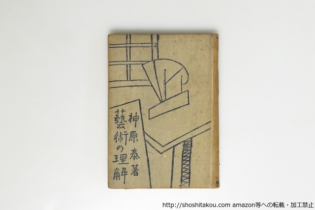 芸術の理解　/　神原泰　　[39609][並]