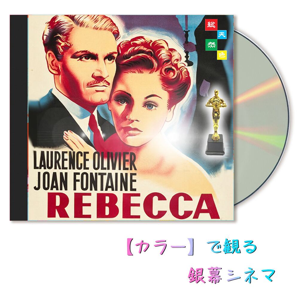 レベッカ ☆カラーで楽しむ白黒の名作映画☆ ヒッチコック監督