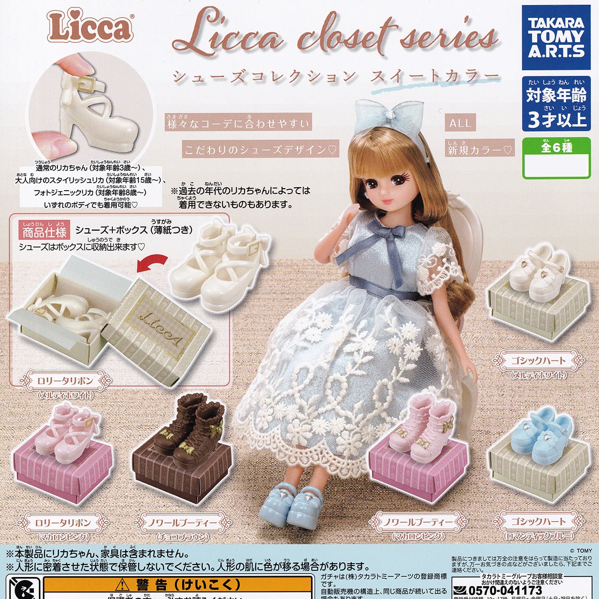 Licca closet series シューズコレクション スイートカラー タカラ