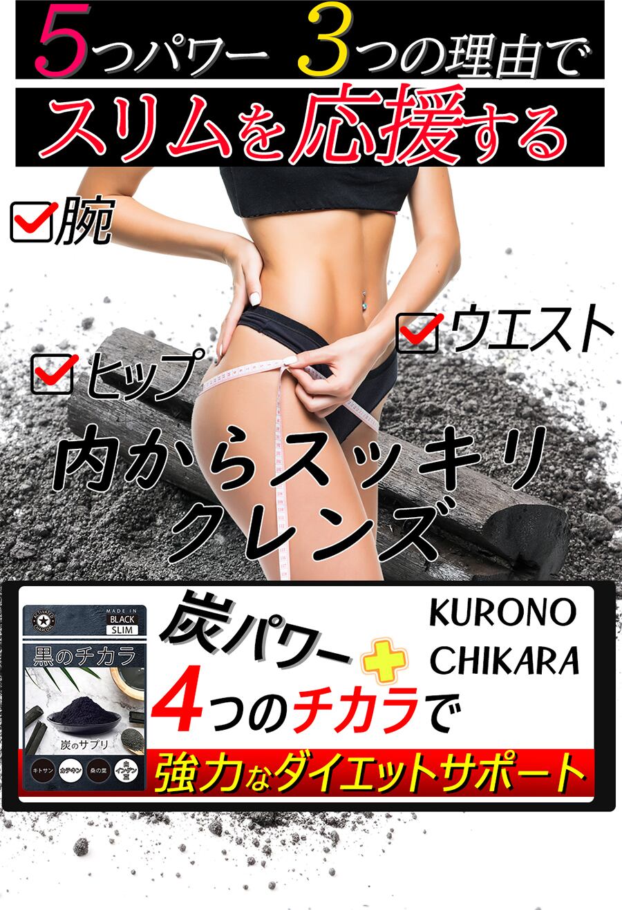 ★炭のチカラでスッキリダイエット★【チャコール ダイエット 黒のチカラ】毎日スッキリ生活始めませんか？活性炭ダイエットサプリメント【たっぷり!!3ヵ月分!!】 炭のパワーですっきり生活 内からスッキリクレンズ 炭ダイエット活性炭 サプリ【期間限定84％OFF】1日だった22円でしっかりサポート（大容量３ヶ月分）