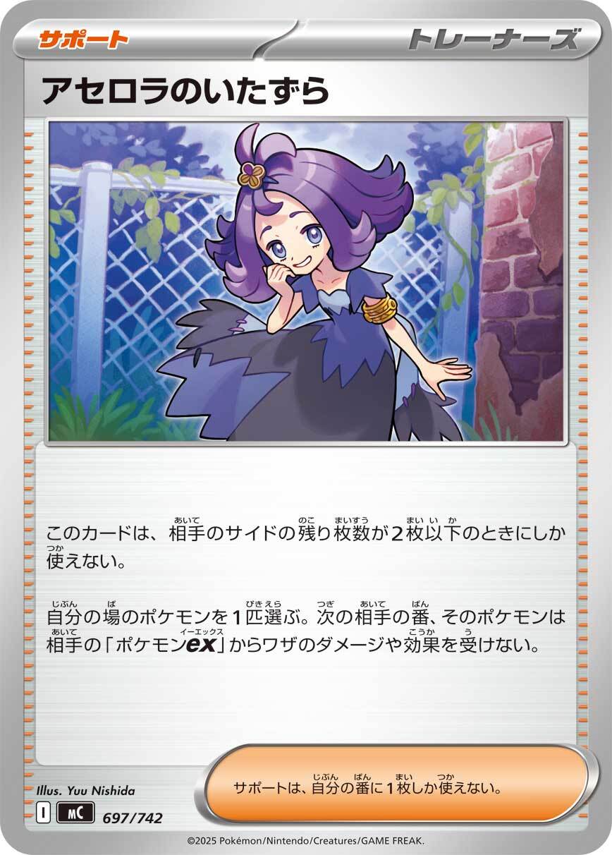 アセロラのいたずら MC 697/742 | ポケモンカード専門店 Cobalt Cave