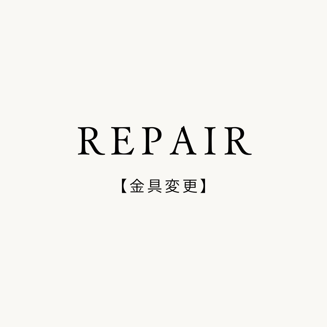 REPAIR【金具変更】