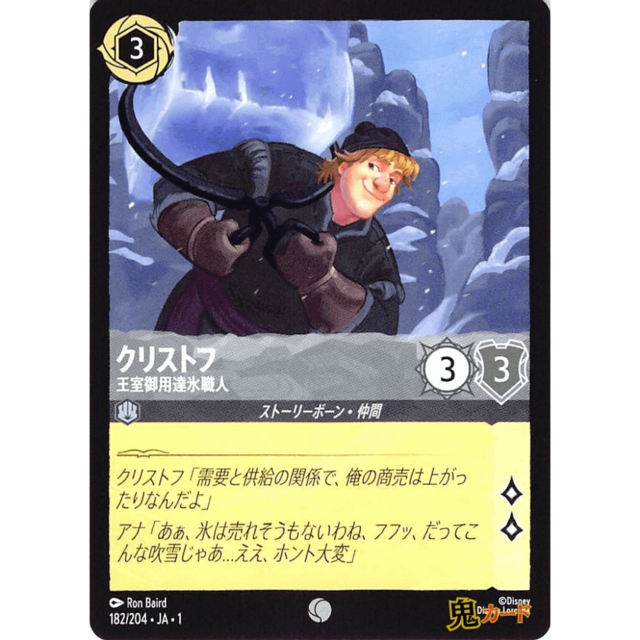 クリストフ C/UC JA1 王室御用達氷職人 182/204 3 スチール A ロルカナ