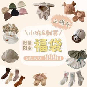 【数量限定】2025年小物福袋（2点入り）