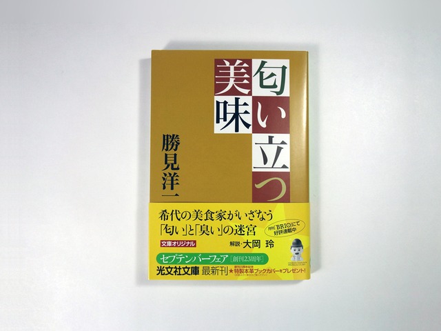 匂い立つ美味（勝見洋一 著）