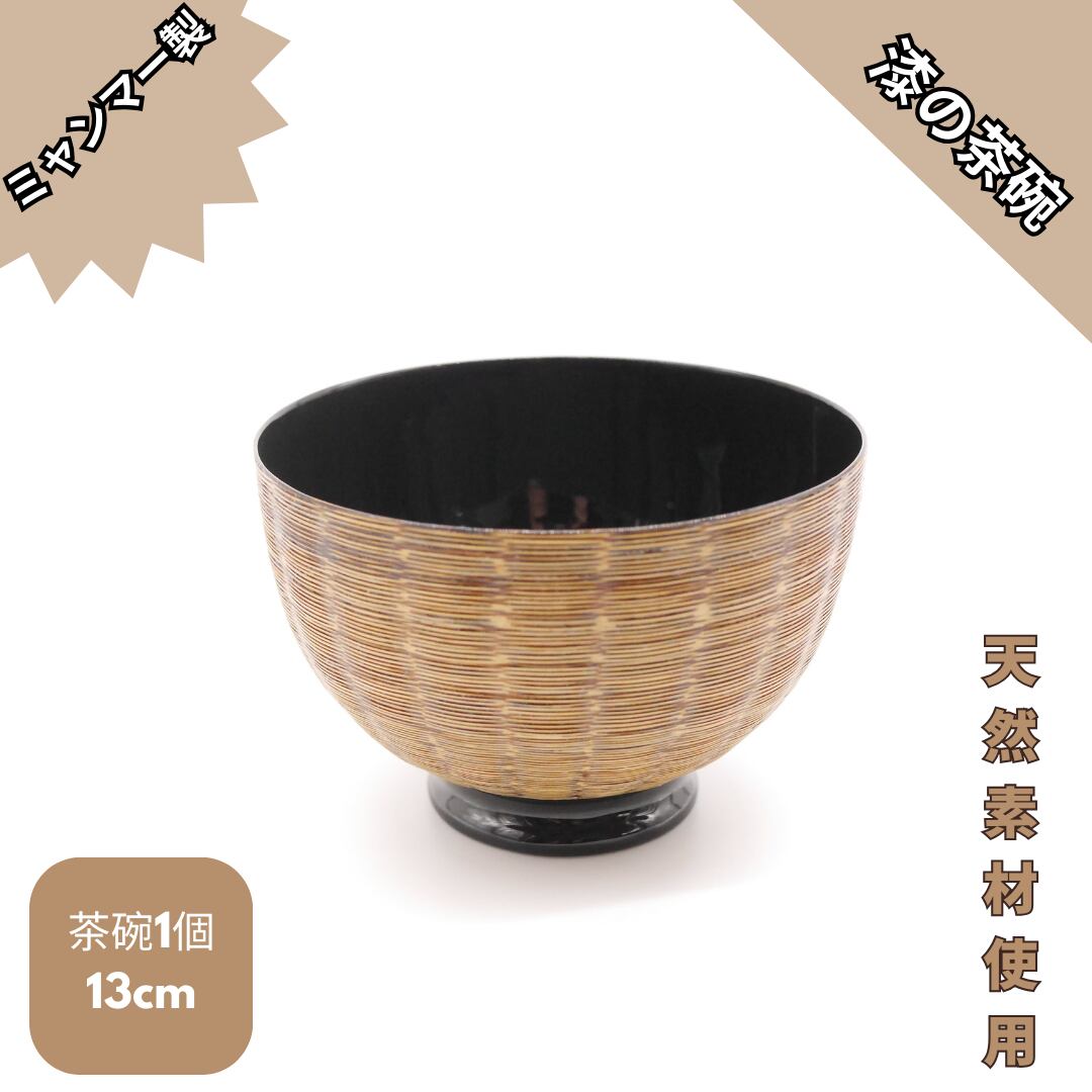 アウトレット品】とにかく軽い！ミャンマーの天然素材で作った漆の茶碗 