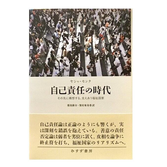 【中古】 自己責任の時代 その先に構想する、支えあう福祉国家 自己責任の時代 | その先に構想する、支えあう福祉国家 その先に構想する、支えあう福祉国家』※新本 ヤシャ・モンク『自己責任の時代 貢／「自己責任論」を問う：責任は肯定的なものであり、個人