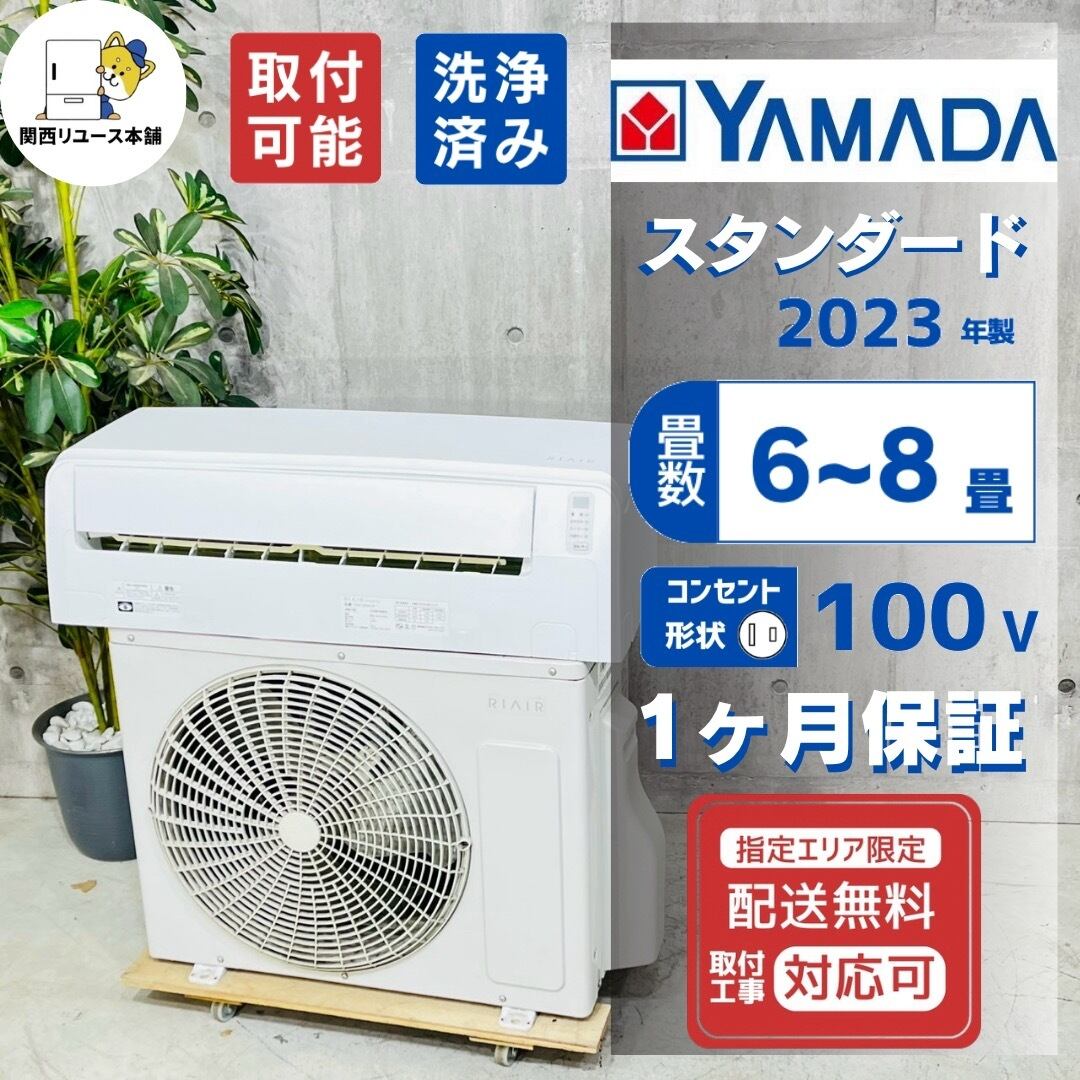 ♦️YAMADA a6253 エアコン 6畳用 2023年製 ♦️
