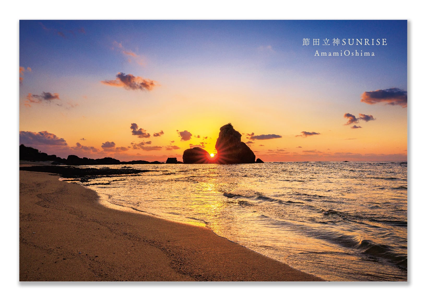 奄美ポストカード「節田立神SUNRISE」2025New!