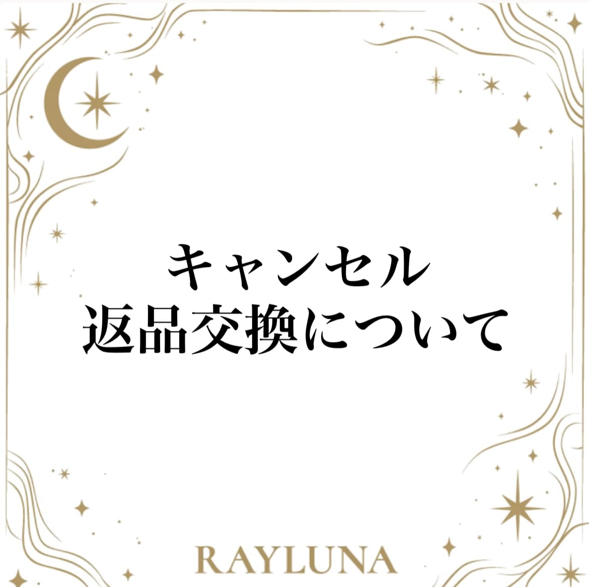 レイルナ【キャンセル・返品・交換】 (無料で読めます)