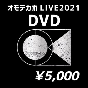 【オモテカホ】オモテカホライブ2021 DVD