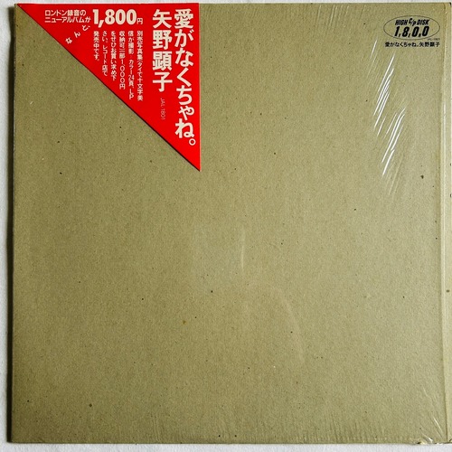 【LP】矢野顕子 ‎– 愛がなくちゃね。