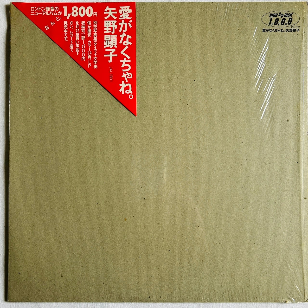 【LP】矢野顕子 – 愛がなくちゃね。